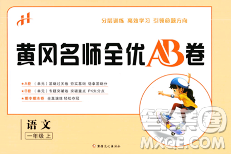 新疆文化出版社2023年秋黄冈名师全优AB卷一年级语文上册人教版答案 新疆文化出版社2023年秋黄冈名师全优AB卷一年级语文上册人教版答案