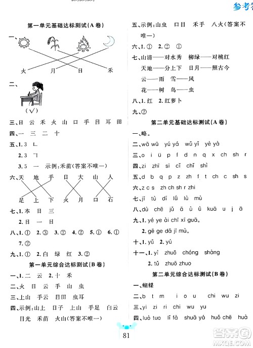 新疆文化出版社2023年秋黄冈名师全优AB卷一年级语文上册人教版答案