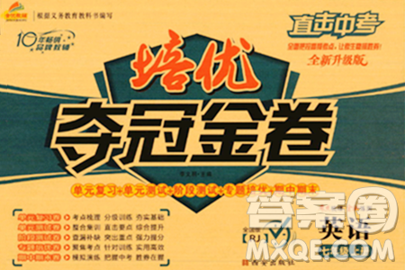 西安出版社2023年秋培优夺冠金卷七年级英语上册人教版答案 西安出版社2023年秋培优夺冠金卷七年级英语上册人教版答案