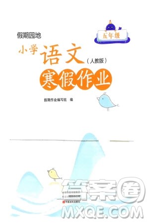 中原农民出版社2024假期园地小学语文寒假作业五年级人教版参考答案