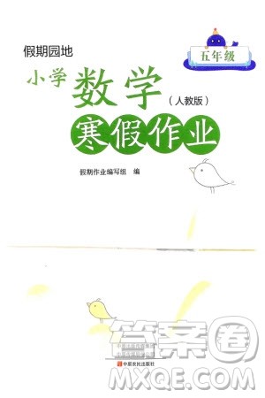 中原农民出版社2024假期园地小学数学寒假作业五年级人教版参考答案