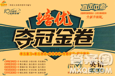 西安出版社2023年秋培优夺冠金卷八年级英语上册人教版答案