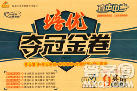 天津科学技术出版社2023年秋培优夺冠金卷九年级英语上册人教版答案 天津科学技术出版社2023年秋培优夺冠金卷九年级英语上册人教版答案