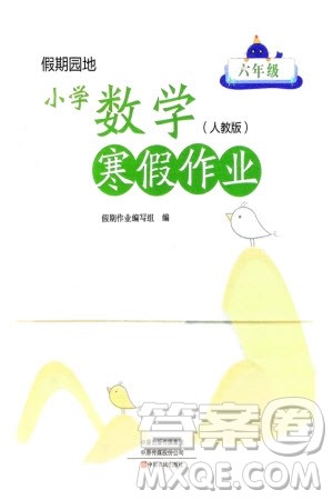 中原农民出版社2024假期园地小学数学寒假作业六年级人教版参考答案 中原农民出版社2024假期园地小学数学寒假作业六年级人教版参考答案