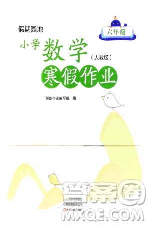 中原农民出版社2024假期园地小学数学寒假作业六年级人教版参考答案