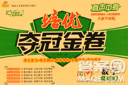 西安出版社2023年秋培优夺冠金卷八年级数学上册人教版答案 西安出版社2023年秋培优夺冠金卷八年级数学上册人教版答案