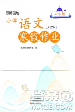 中原农民出版社2024假期园地小学语文寒假作业六年级人教版参考答案