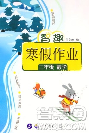 世界图书出版公司2024智趣寒假作业三年级数学J冀教版参考答案 世界图书出版公司2024智趣寒假作业三年级数学J冀教版参考答案