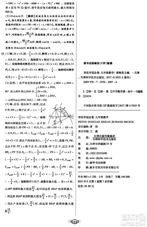 天津科学技术出版社2023年秋培优夺冠金卷九年级数学上册人教版答案 天津科学技术出版社2023年秋培优夺冠金卷九年级数学上册人教版答案
