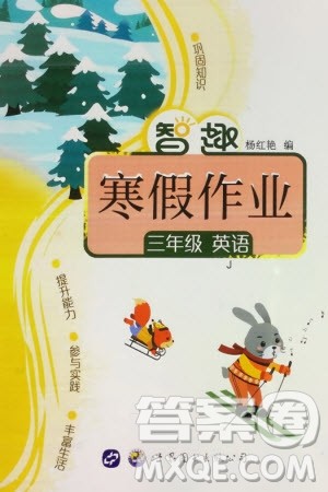 世界图书出版公司2024智趣寒假作业三年级英语J冀教版参考答案‘ 世界图书出版公司2024智趣寒假作业三年级英语J冀教版参考答案‘