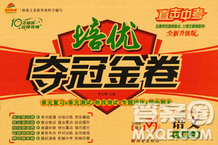西安出版社2023年秋培优夺冠金卷七年级语文上册人教版答案