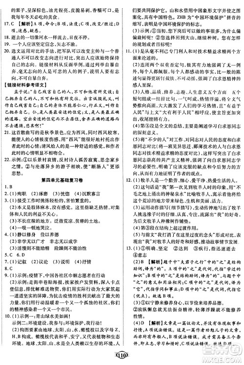 西安出版社2023年秋培优夺冠金卷七年级语文上册人教版答案