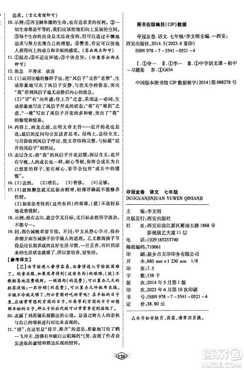 西安出版社2023年秋培优夺冠金卷七年级语文上册人教版答案