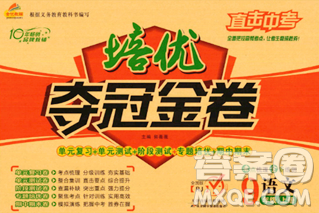 天津科学技术出版社2023年秋培优夺冠金卷九年级语文上册人教版答案 天津科学技术出版社2023年秋培优夺冠金卷九年级语文上册人教版答案