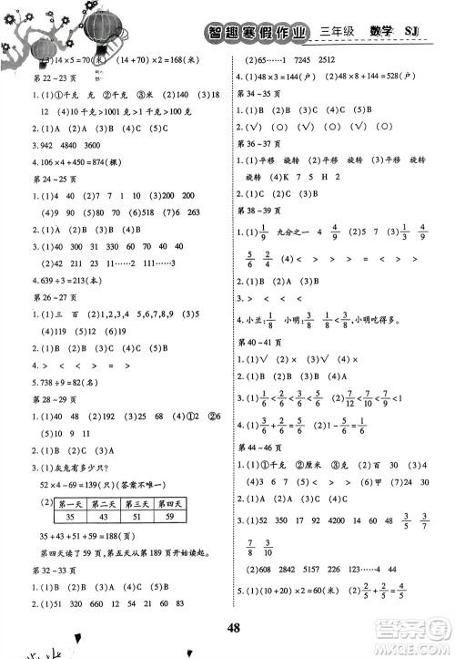 云南科技出版社2024智趣寒假作业三年级数学苏教版参考答案