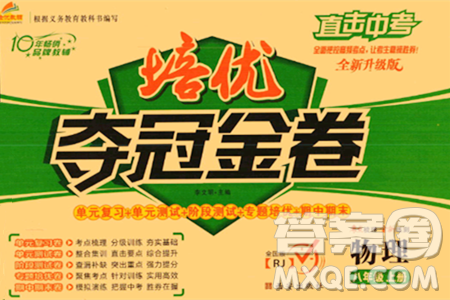 西安出版社2023年秋培优夺冠金卷八年级物理上册人教版答案 西安出版社2023年秋培优夺冠金卷八年级物理上册人教版答案