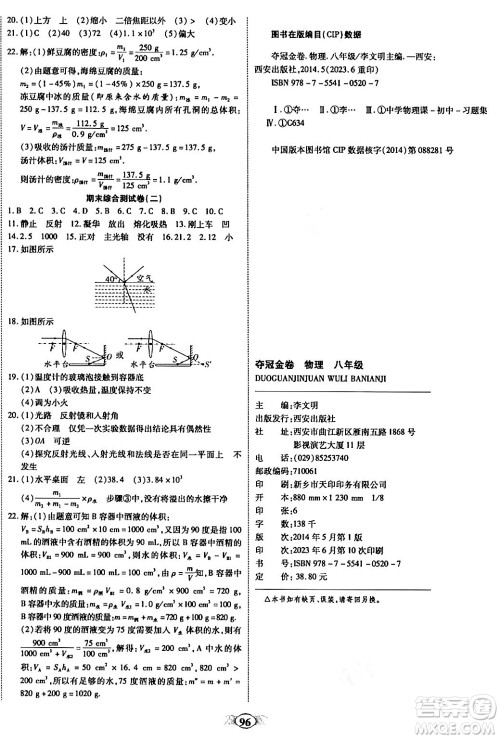 西安出版社2023年秋培优夺冠金卷八年级物理上册人教版答案 西安出版社2023年秋培优夺冠金卷八年级物理上册人教版答案