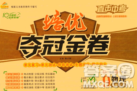 天津科学技术出版社2023年秋培优夺冠金卷九年级物理上册人教版答案 天津科学技术出版社2023年秋培优夺冠金卷九年级物理上册人教版答案