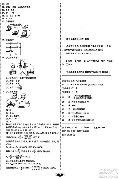 天津科学技术出版社2023年秋培优夺冠金卷九年级物理上册人教版答案