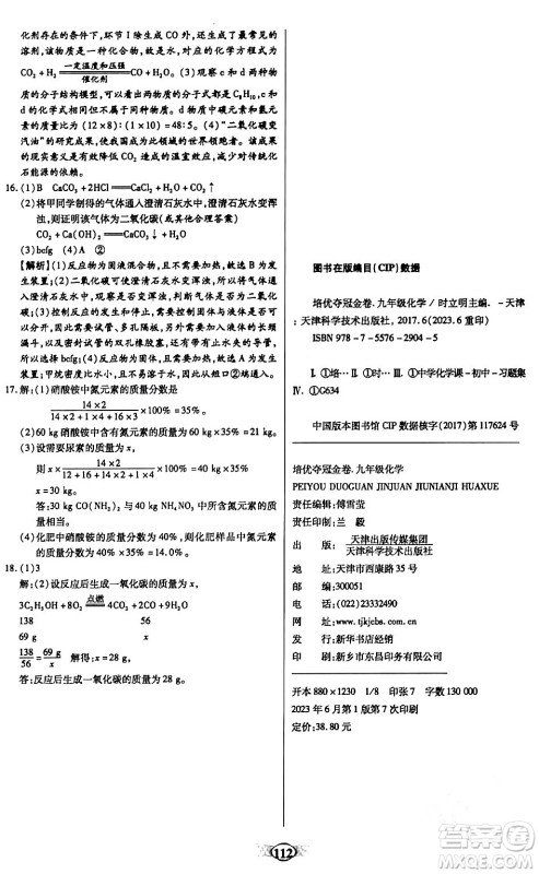 天津科学技术出版社2023年秋培优夺冠金卷九年级化学上册人教版答案
