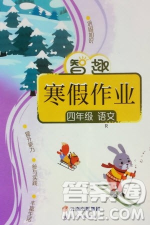 云南科技出版社2024智趣寒假作业四年级语文人教版参考答案