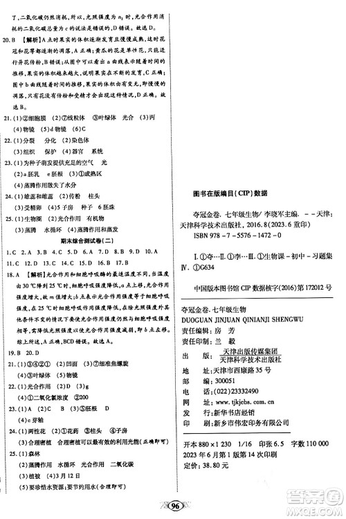 天津科学技术出版社2023年秋培优夺冠金卷七年级生物上册人教版答案