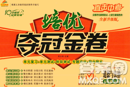 西安出版社2023年秋培优夺冠金卷七年级道德与法治上册人教版答案