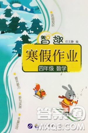世界图书出版公司2024智趣寒假作业四年级数学J冀教版参考答案