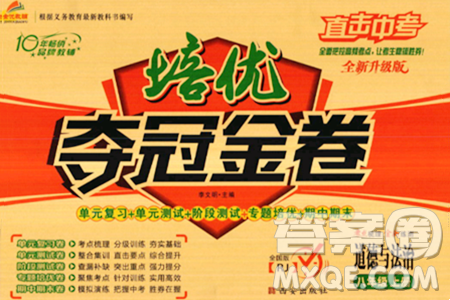 西安出版社2023年秋培优夺冠金卷八年级道德与法治上册人教版答案 西安出版社2023年秋培优夺冠金卷八年级道德与法治上册人教版答案