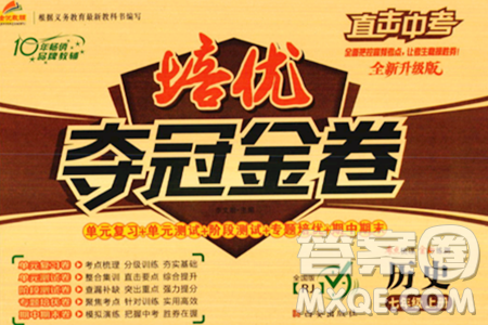 西安出版社2023年秋培优夺冠金卷七年级历史上册人教版答案
