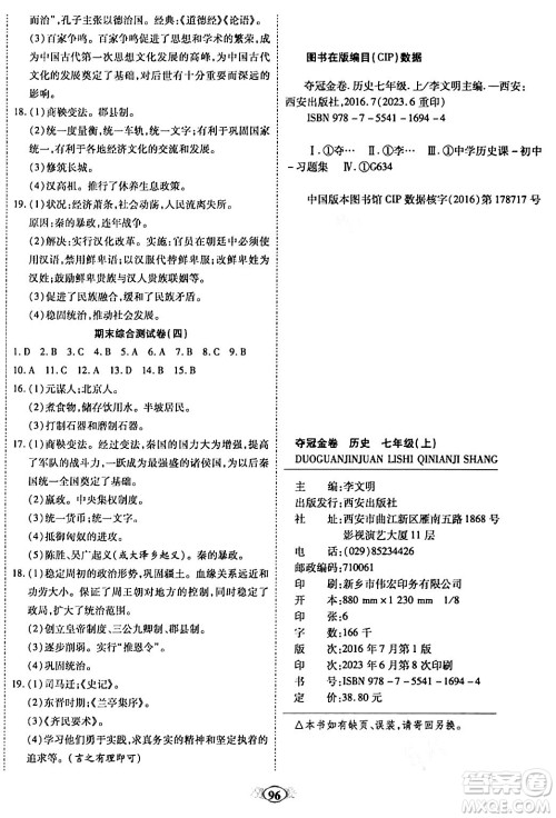 西安出版社2023年秋培优夺冠金卷七年级历史上册人教版答案