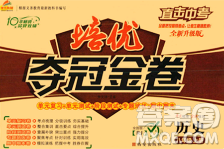 西安出版社2023年秋培优夺冠金卷八年级历史上册人教版答案 西安出版社2023年秋培优夺冠金卷八年级历史上册人教版答案