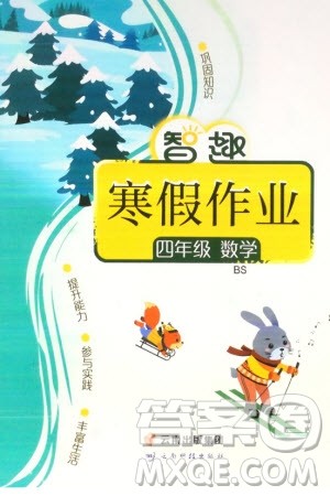 云南科技出版社2024智趣寒假作业四年级数学北师大版参考答案