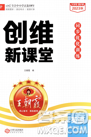 江西人民出版社2023年秋王朝霞创维新课堂六年级英语上册人教PEP版答案