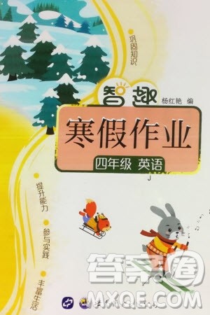 世界图书出版公司2024智趣寒假作业四年级英语J冀教版参考答案 世界图书出版公司2024智趣寒假作业四年级英语J冀教版参考答案