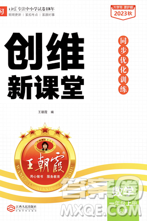 江西人民出版社2023年秋王朝霞创维新课堂一年级数学上册苏教版答案