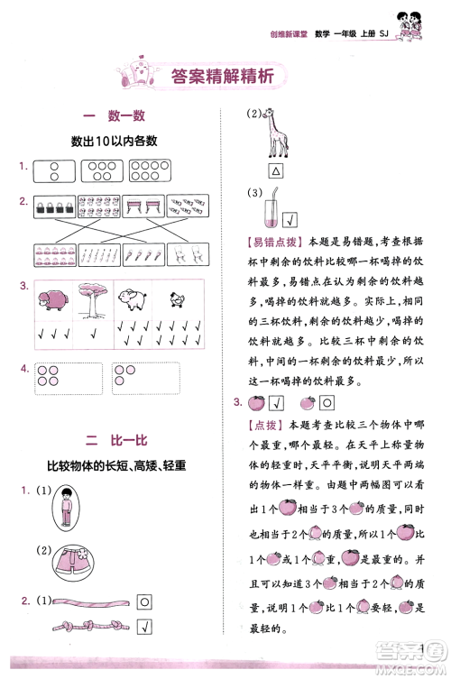 江西人民出版社2023年秋王朝霞创维新课堂一年级数学上册苏教版答案