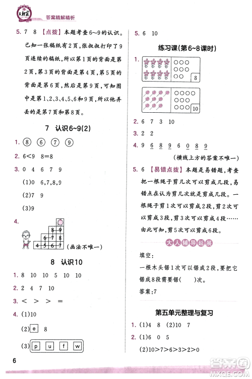 江西人民出版社2023年秋王朝霞创维新课堂一年级数学上册苏教版答案 江西人民出版社2023年秋王朝霞创维新课堂一年级数学上册苏教版答案