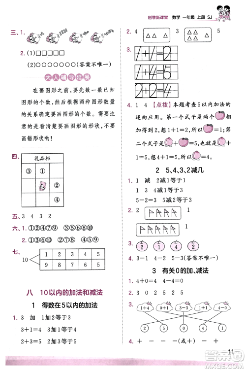 江西人民出版社2023年秋王朝霞创维新课堂一年级数学上册苏教版答案