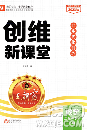 江西人民出版社2023年秋王朝霞创维新课堂二年级数学上册苏教版答案 江西人民出版社2023年秋王朝霞创维新课堂二年级数学上册苏教版答案