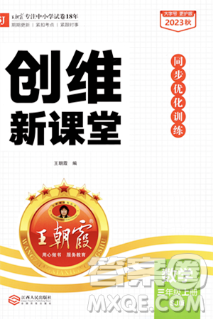 江西人民出版社2023年秋王朝霞创维新课堂三年级数学上册苏教版答案 江西人民出版社2023年秋王朝霞创维新课堂三年级数学上册苏教版答案