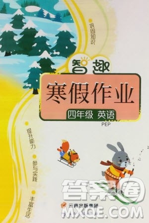 云南科技出版社2024智趣寒假作业四年级英语人教版参考答案 云南科技出版社2024智趣寒假作业四年级英语人教版参考答案