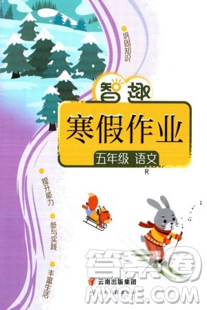 云南科技出版社2024智趣寒假作业五年级语文人教版参考答案