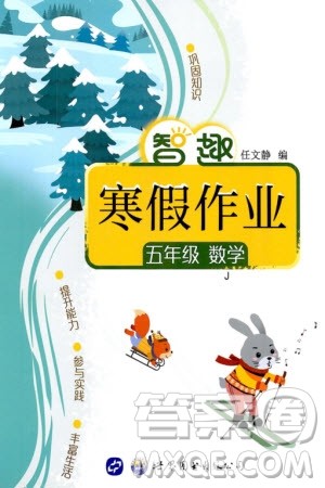世界图书出版公司2024智趣寒假作业五年级数学J冀教版参考答案 世界图书出版公司2024智趣寒假作业五年级数学J冀教版参考答案