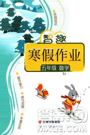 云南科技出版社2024智趣寒假作业五年级数学苏教版参考答案 云南科技出版社2024智趣寒假作业五年级数学苏教版参考答案