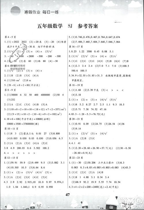 云南科技出版社2024智趣寒假作业五年级数学苏教版参考答案