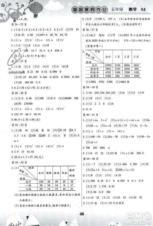 云南科技出版社2024智趣寒假作业五年级数学苏教版参考答案 云南科技出版社2024智趣寒假作业五年级数学苏教版参考答案