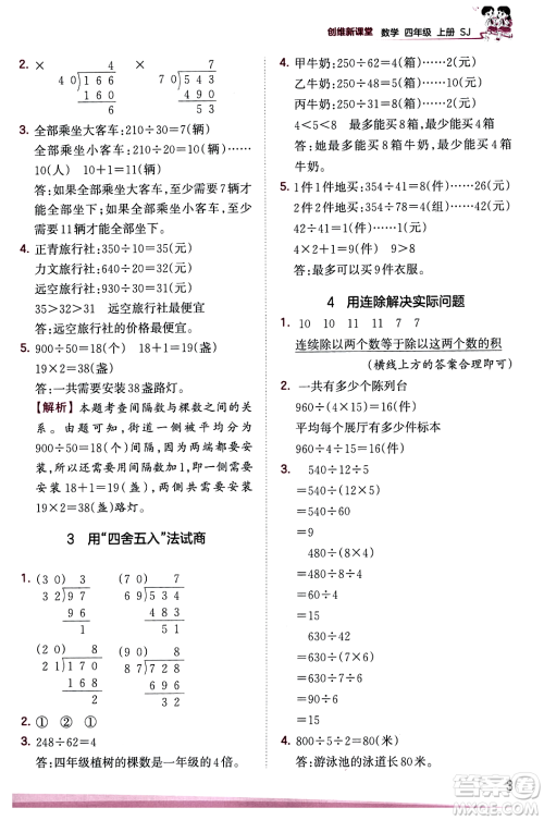 江西人民出版社2023年秋王朝霞创维新课堂四年级数学上册苏教版答案