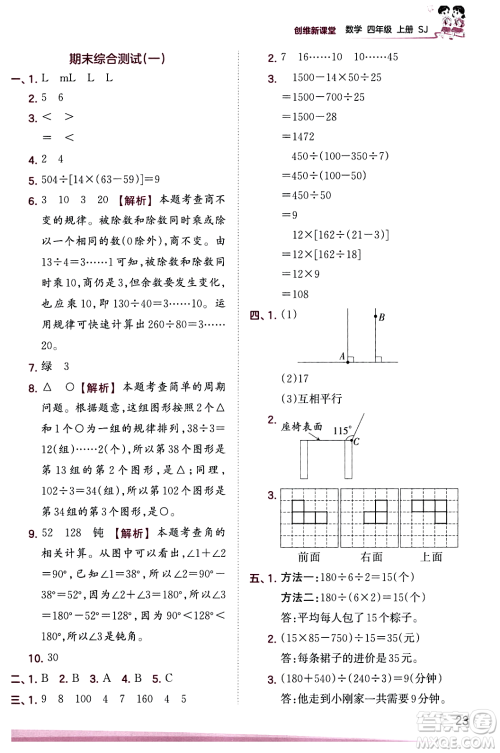 江西人民出版社2023年秋王朝霞创维新课堂四年级数学上册苏教版答案