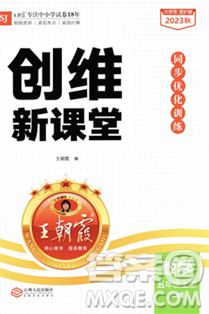 江西人民出版社2023年秋王朝霞创维新课堂五年级数学上册苏教版答案